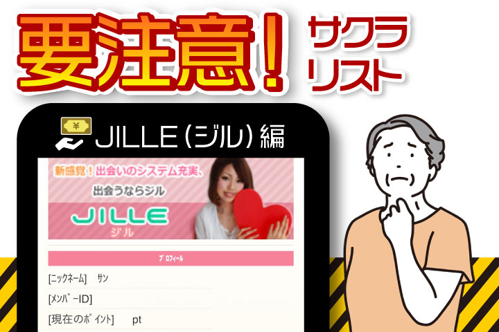 【支援金詐欺】JILLE/ジル（pc.jivo-ce.jp）の返金相談
