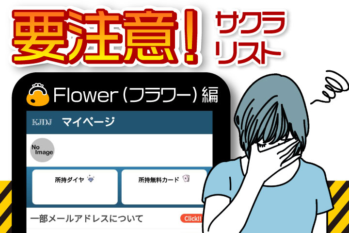 【副業詐欺】Flower/フラワー（full-flower.com）の返金相談