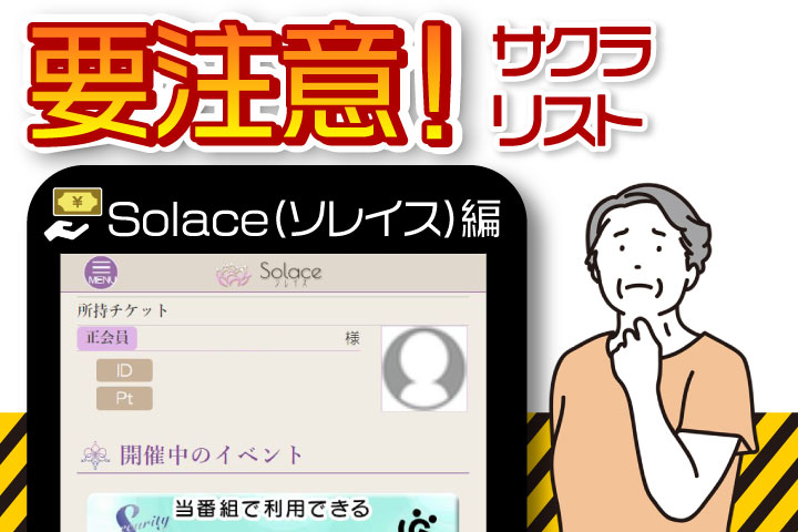 【支援金詐欺】Solace/ソレイス（bond.solace-palaces.com）のサクラリスト