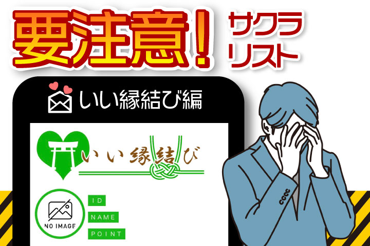 【出会い系詐欺】いい縁結び（pc.een-musubi.jp）/株式会社GOODLIFEのサクラリスト