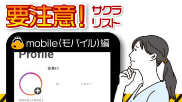 【副業詐欺】モバイル（mobilep.jp）/アークコミュニケーションズ（株）の返金相談